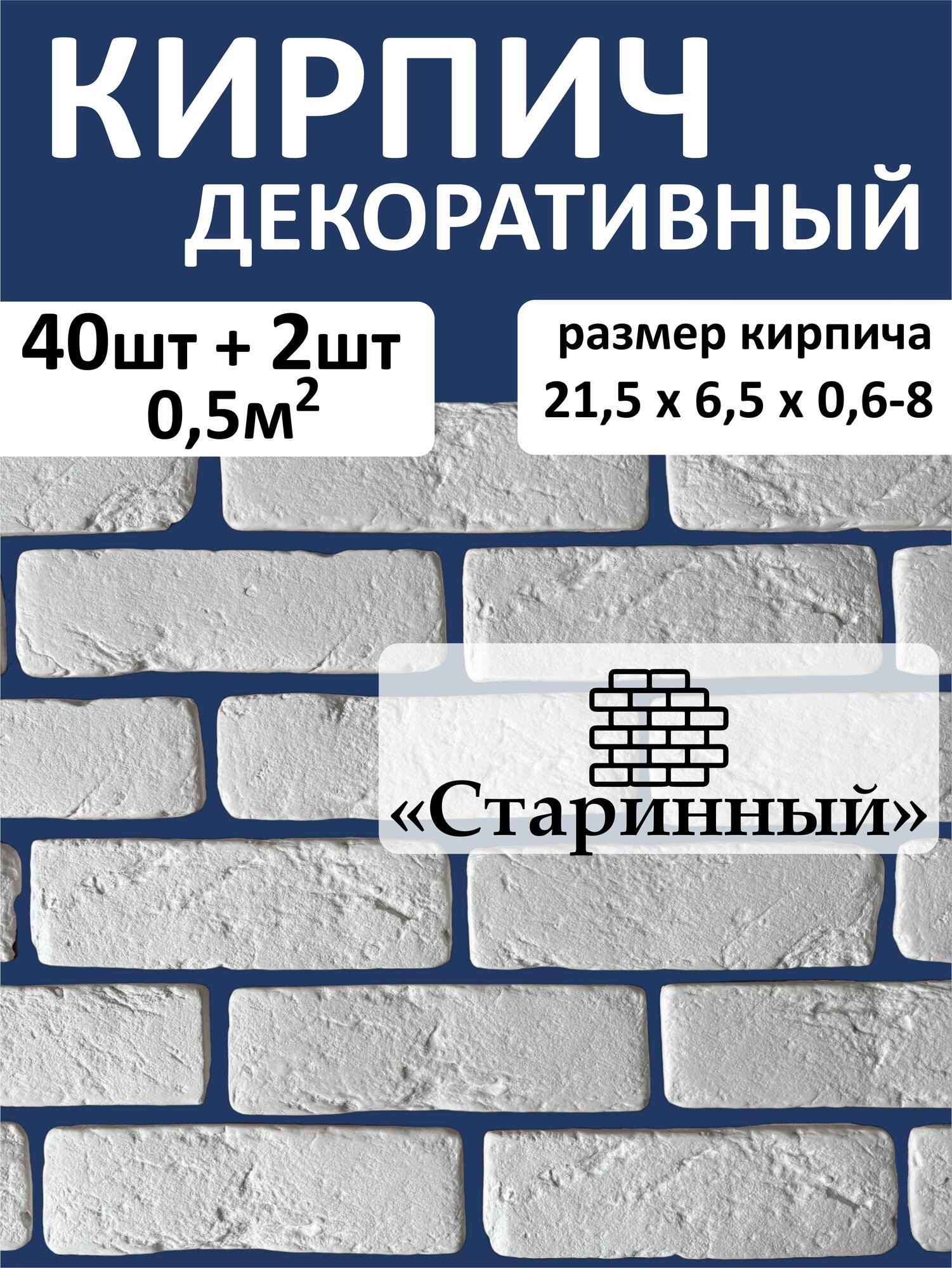 Декоративный кирпич, гипсовый, для отделки, бренд "Старинный"