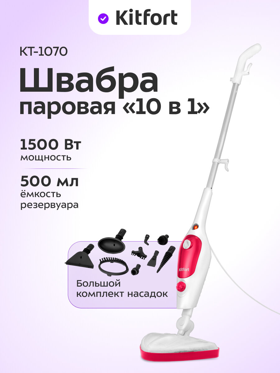 Паровая швабра "2 в 1" Kitfort КТ-1070