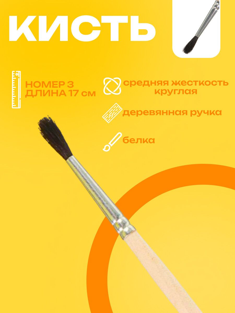 Кисть для рисования, Белка круглая № 3 (диаметр обоймы 3 мм; длина волоса 16 мм), деревянная ручка, Calligrata