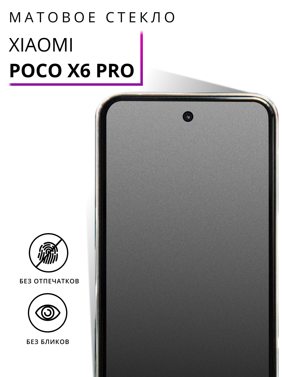 Матовое защитное стекло Poco X6 Pro / Противоударное стекло Поко Х6 Про