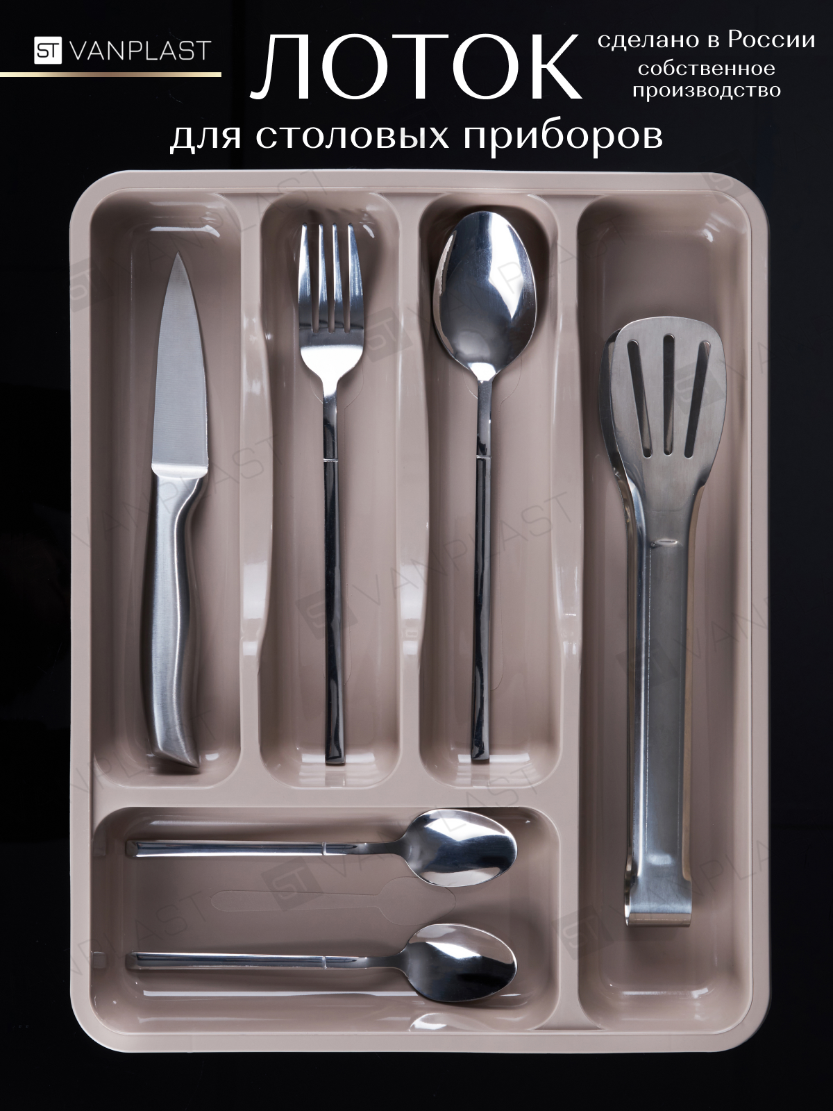 Лоток для столовых приборов ST VANPLAST 338х27х46 см капучино
