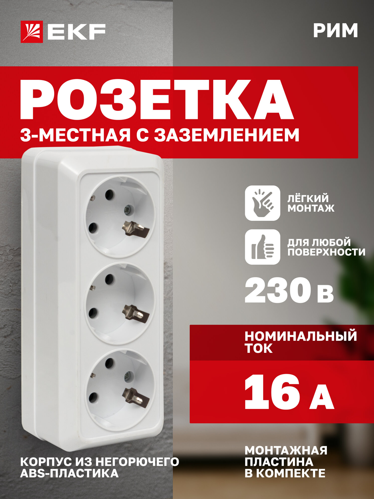 Розетка накладная EKF тройная (3-местная) 16А, с заземлением белая, коллекция Рим