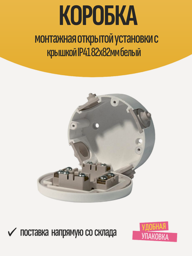 Изображение товара Коробка монтажная открытой установки с крышкой IP41 82х82мм белый