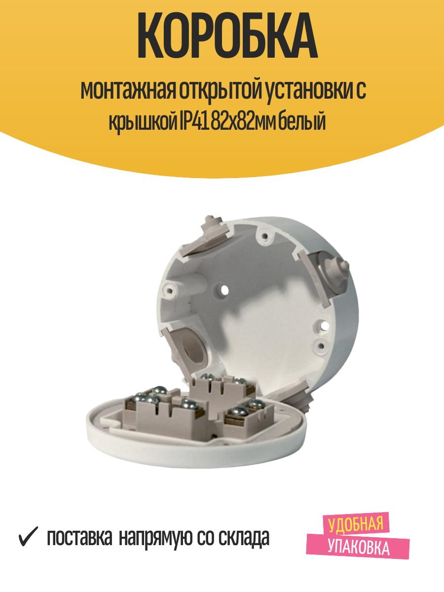 Коробка монтажная открытой установки с крышкой IP41 82х82мм белый