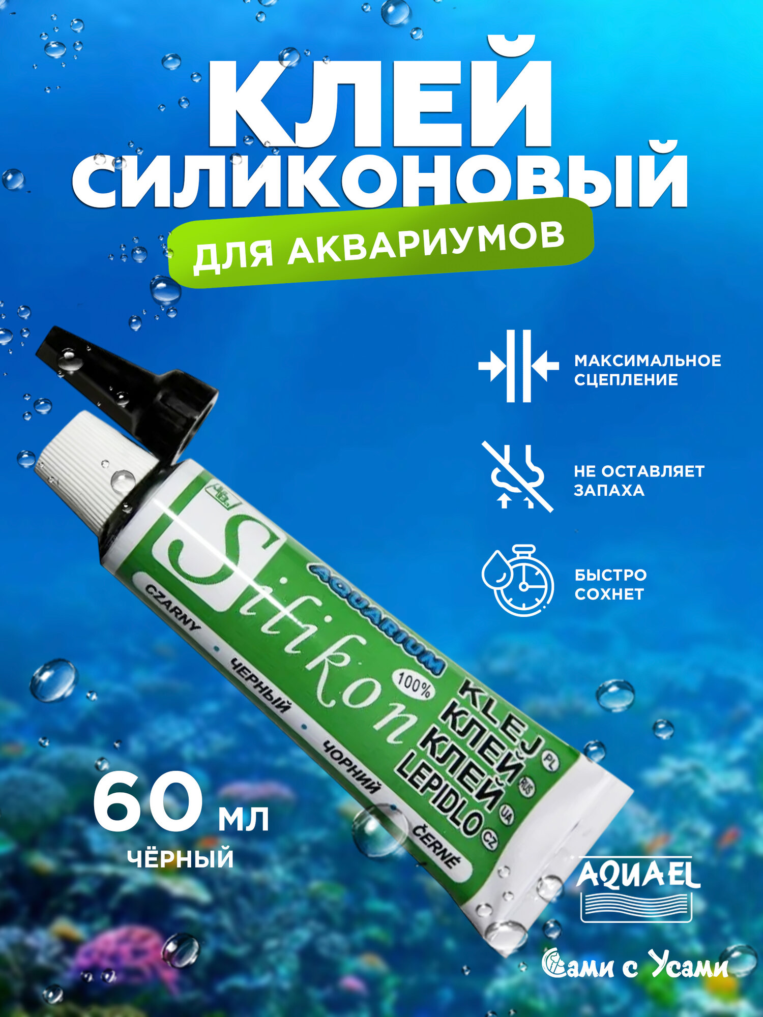 Силиконовый клей AQUAELчерный 60мл