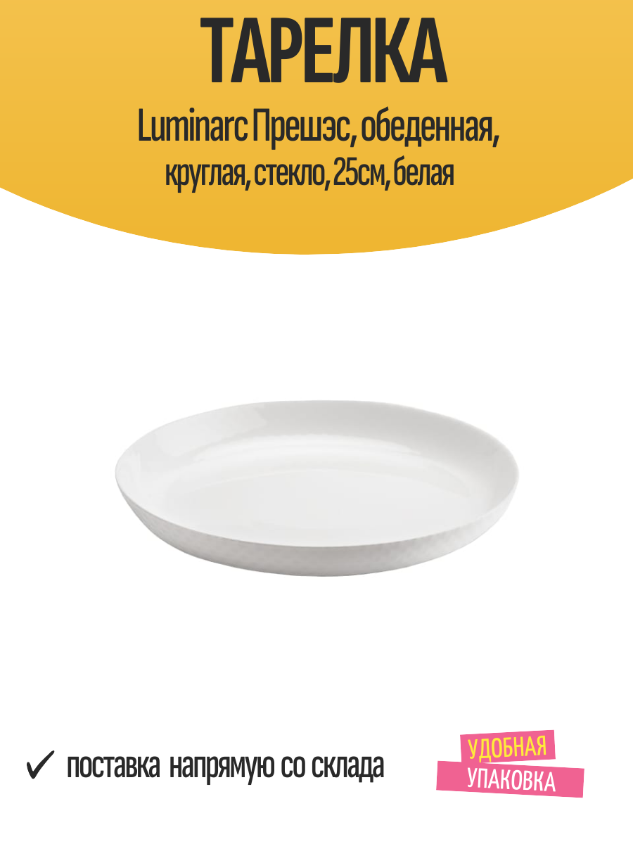 Тарелка Luminarc Прешэс, обеденная, круглая, стекло, 25см, белая