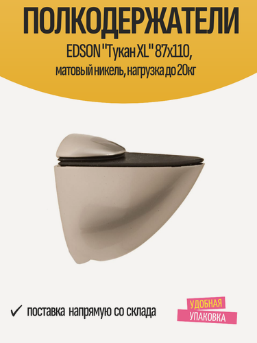 Изображение товара Полкодержатели EDSON "Тукан XL" 87x110, матовый никель, нагрузка до 20кг