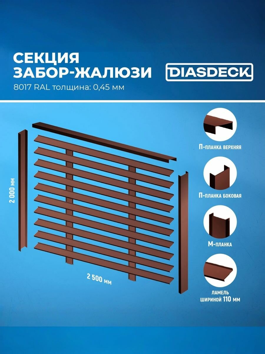 Забор-жалюзи тип Z секция 2.5х2 м RAL 8017 шоколад 0.45 мм
