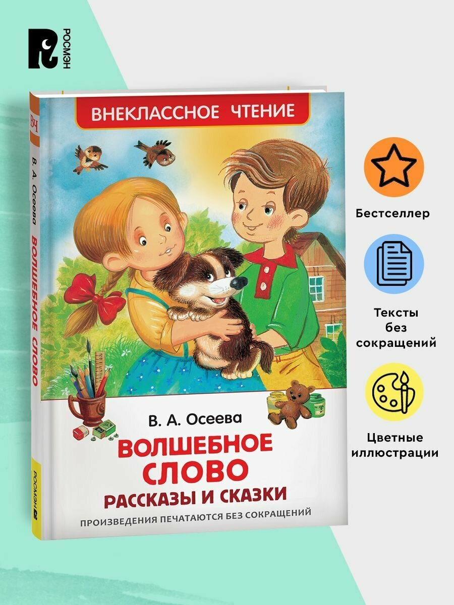 Осеева В. Волшебное слово. Рассказы и сказки. Внеклассное чтение 1-5 классы. Классика для детей