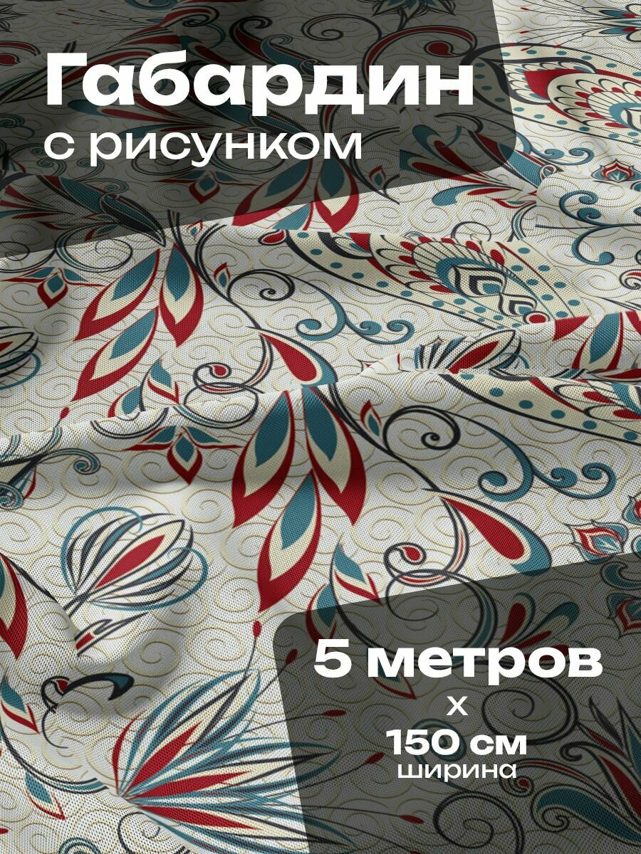 Ткань для шитья и рукоделия Габардин / 5 метров