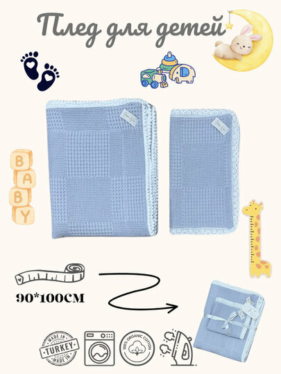 Детский вафельный плед 90×100 см — мягкий, дышащий, гипоаллергенный, для новорождённых и детей