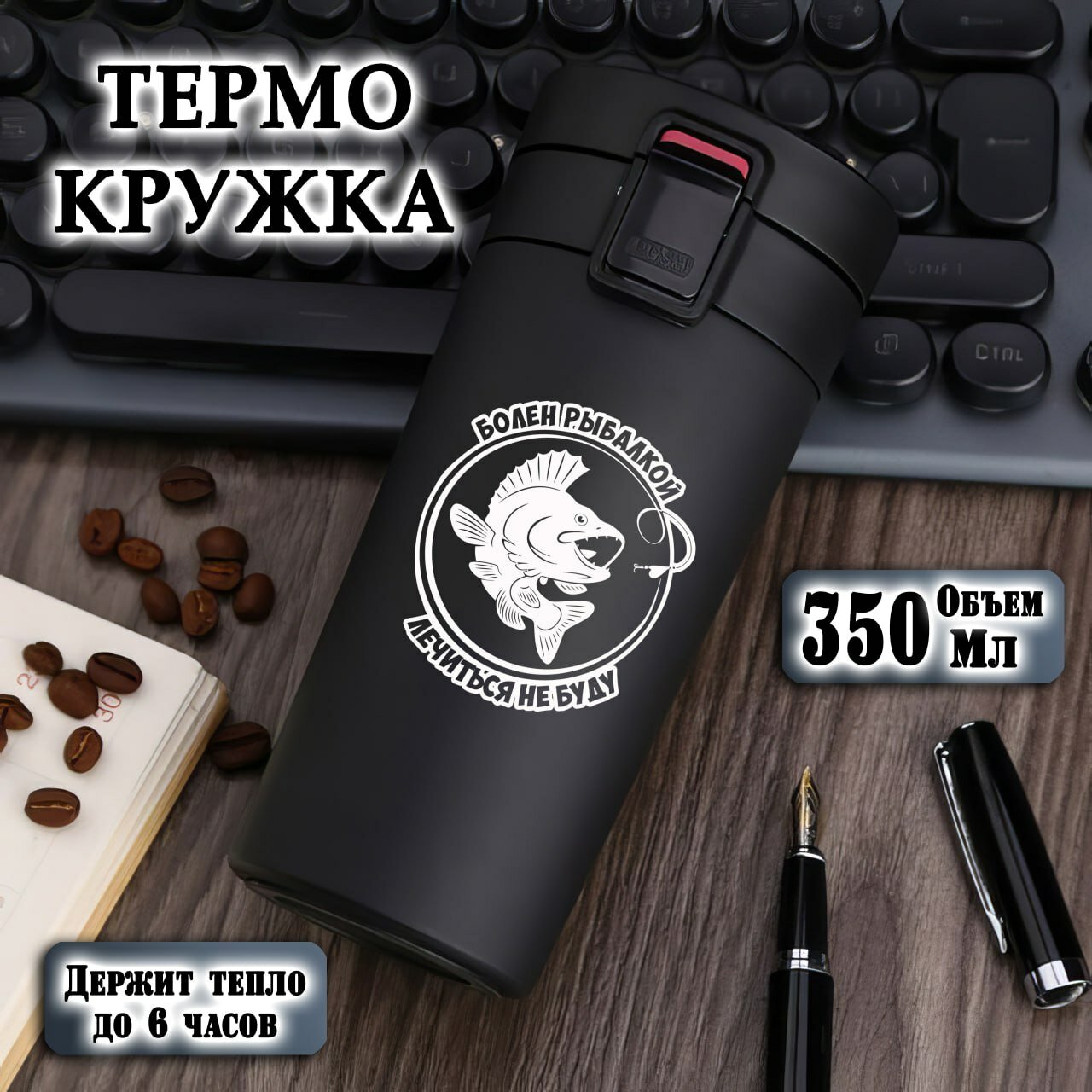 Термокружка , черная с гравировкой для любителей рыбалки "Болен рыбалкой", 350 мл, термостакан для чая, кофе