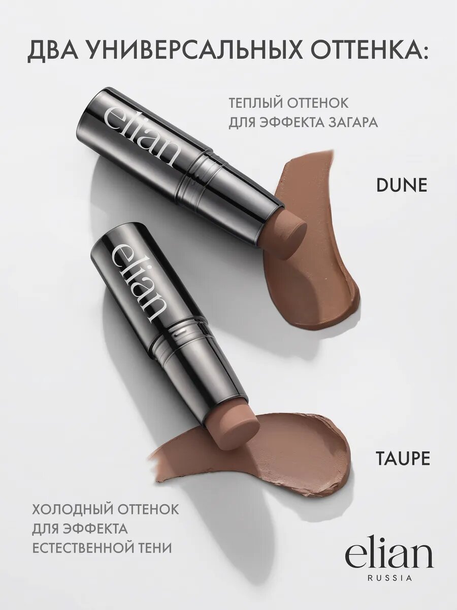 ELIAN RUSSIA Скульптор стик для лица кремовый для контуринга теплый оттенок — фото 1