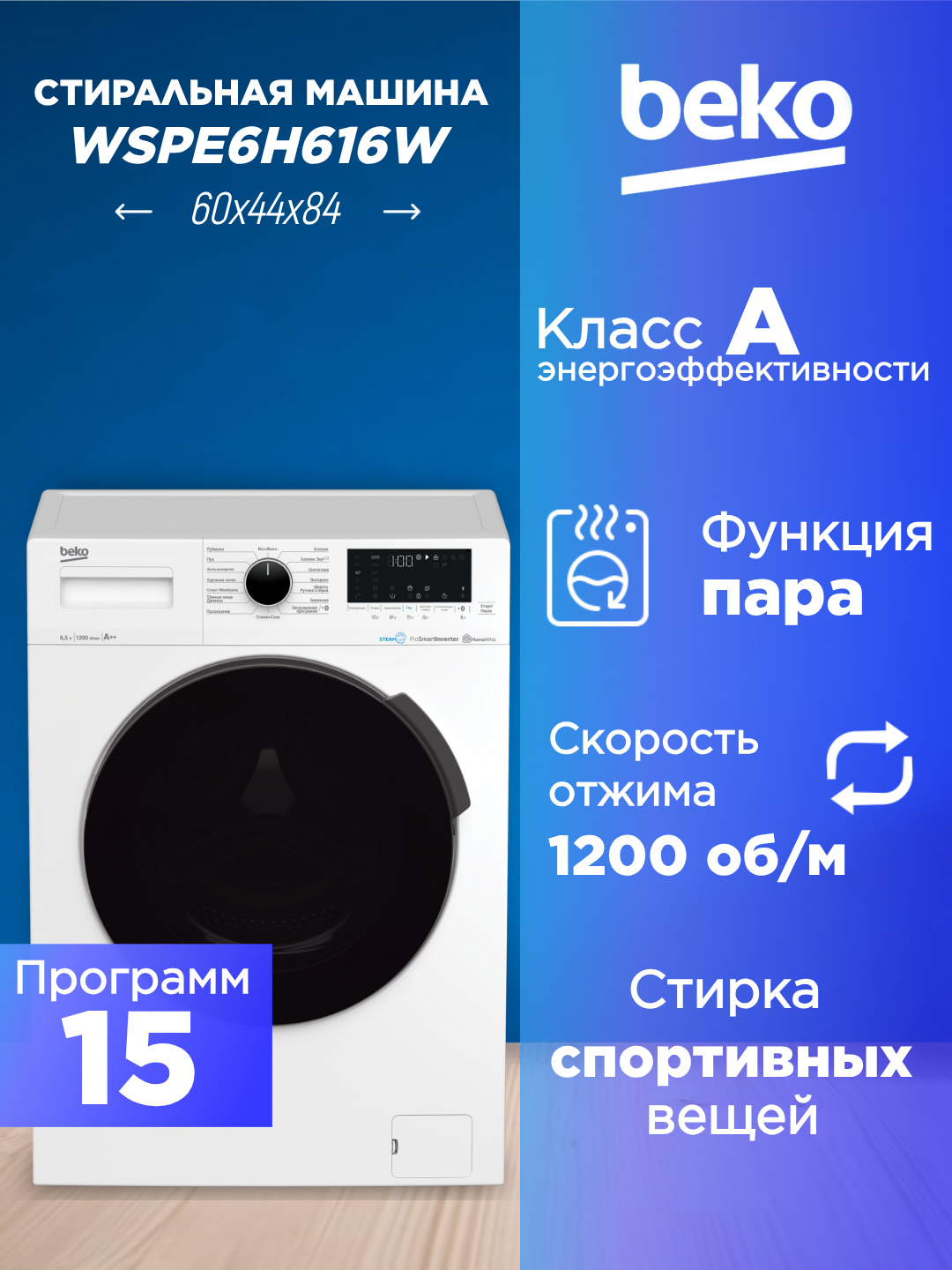 Узкая стиральная машина автомат BEKO WSPE6H616W 65 кг  обработка паром гипоаллергенная и быстрая стирка.