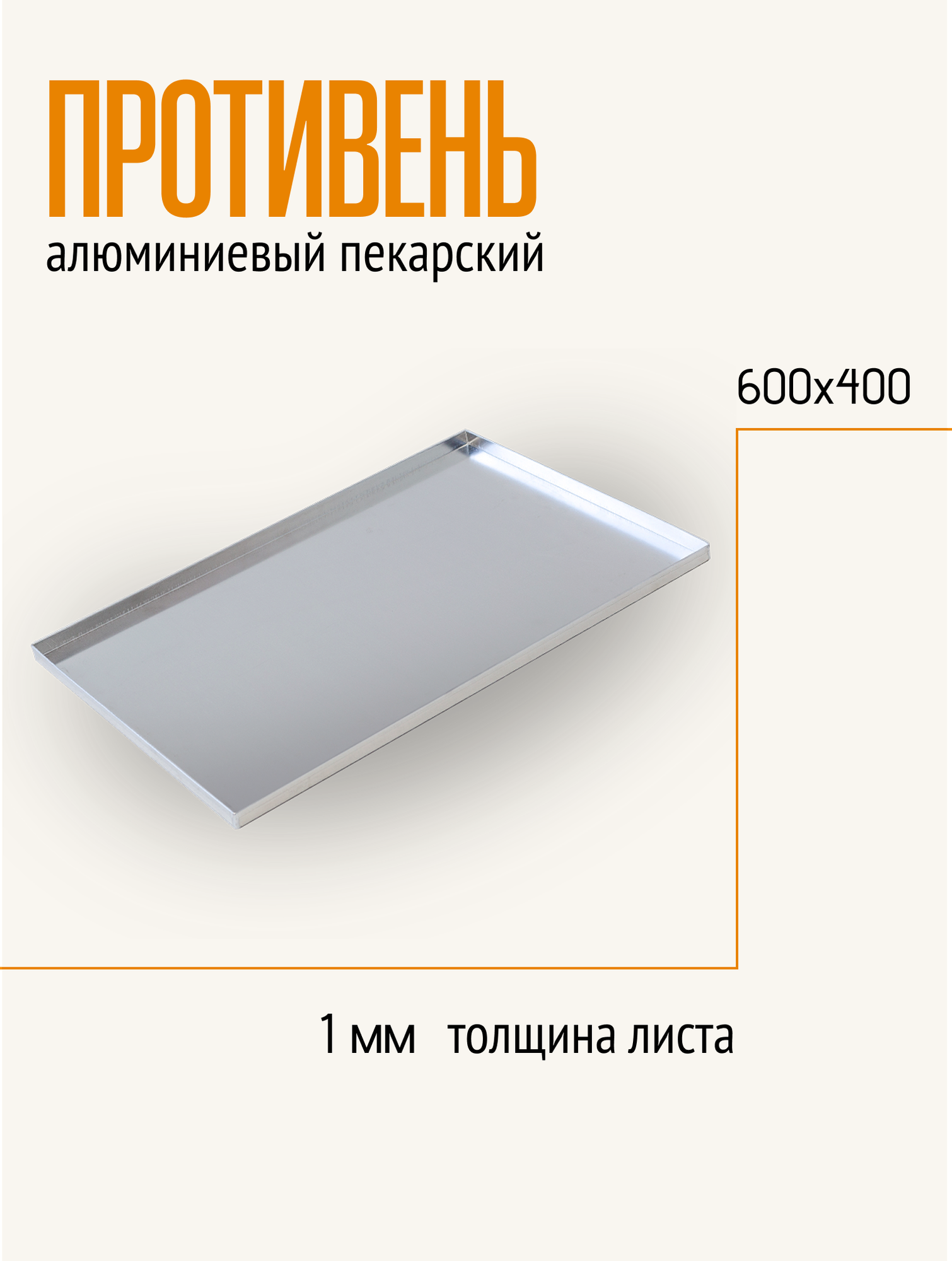 Противень алюминиевый 600*400*20, толщина 1мм, 4 борта, лист пекарский, для пекарен, пищевого производства, для выпекания и хранения