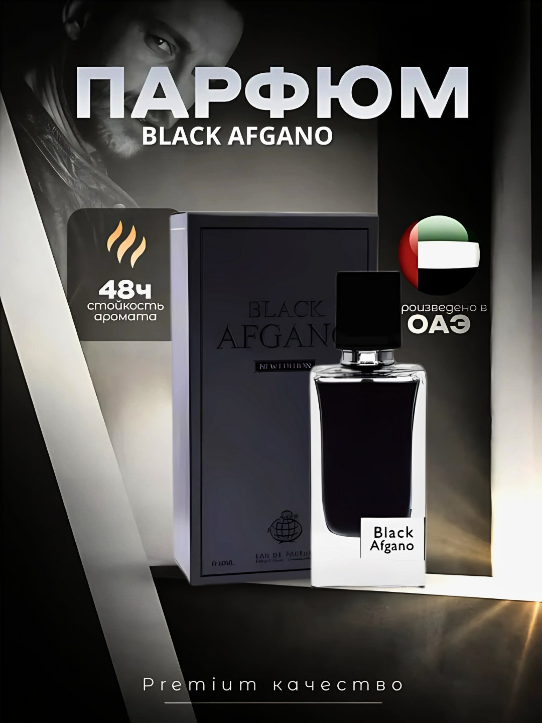 Духи Fragrance World "Black Afgano", для мужчин, восточные, флакон 60 мл