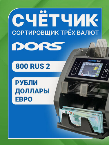 Изображение товара Счетчик-сортировщик банкнот DORS 800 M1 RUS2 (USD, EUR, RUB) двухкарманный