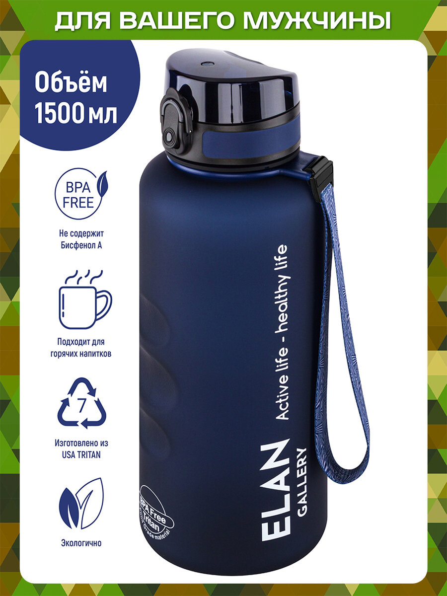 Бутылка для воды спортивная, для напитков 1,5 л Elan Gallery Style Matte, с углуб. д/пальцев, темно-синяя