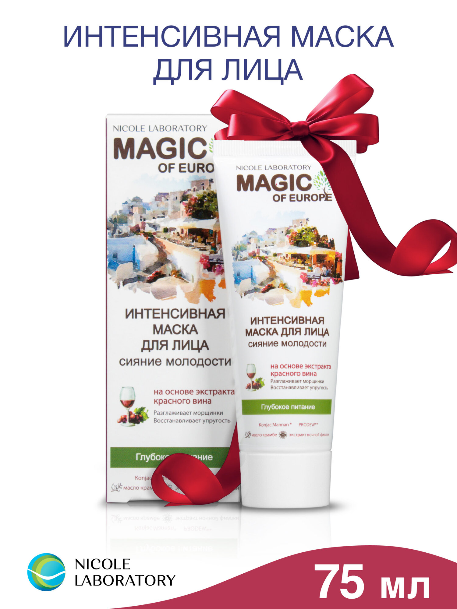 Интенсивная маска для лица Сияние молодости MAGIC OF EUROPE, 75 мл