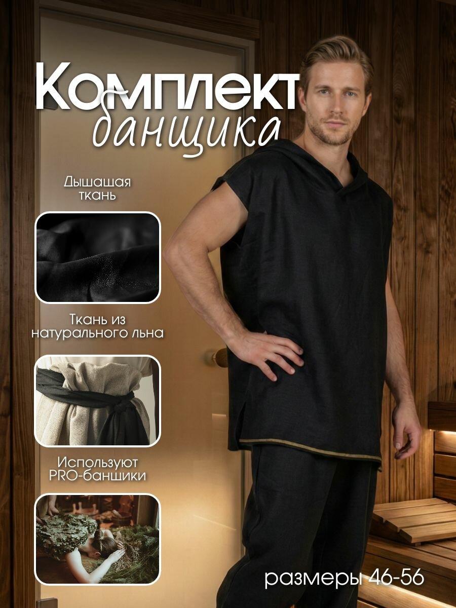 Комплект банщика #1 Woodson, чёрный лён c цветной полосой (46-48)