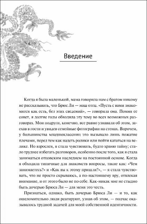 Будь водой, друг мой: Учение Брюса Ли - фото №4