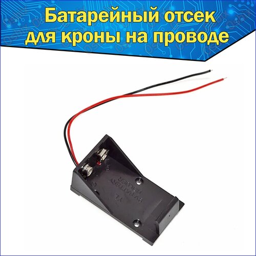 Батарейный отсек 1x для аккумуляторов типоразмера 1604 крона с проводами к Arduino / Слот батарейки с проводами для ардуино