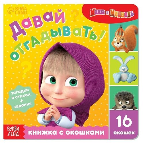 Книга с окошками «Давай отгадывать!», 10 стр., Маша и медведь