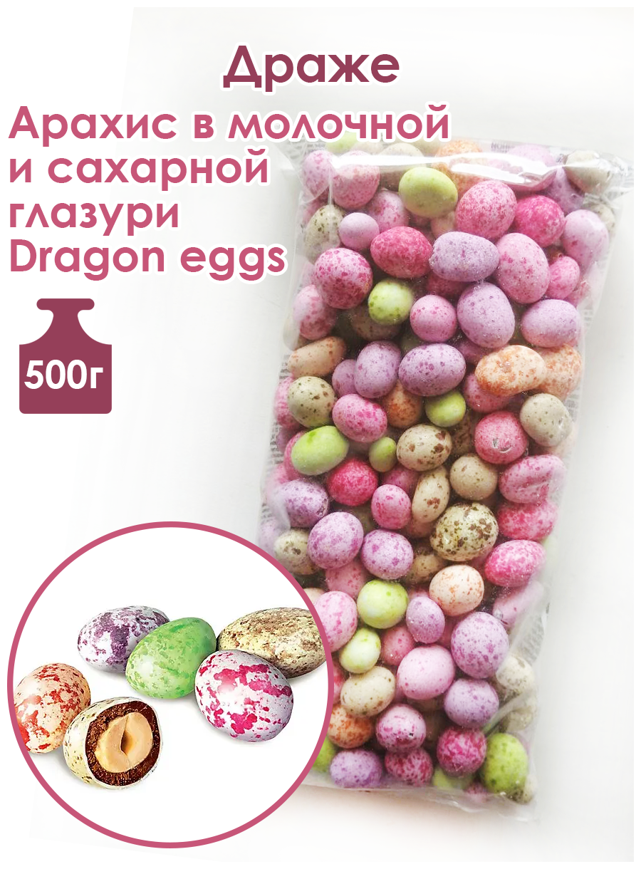 Арахис в молочно-шоколадной глазури Dragon eggs (упаковка 0,5 кг) - фотография № 7