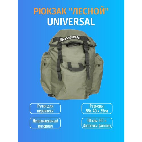 Рюкзак Лесной 60л Universal