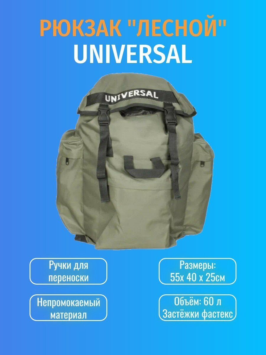 Рюкзак Лесной 60л Universal