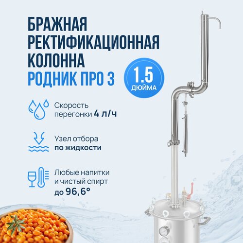 Бражная колонна для самогона Родник Про 3 на 15 дюйма с доохладителем для самогонного аппарата и дистиллятора 539000₽