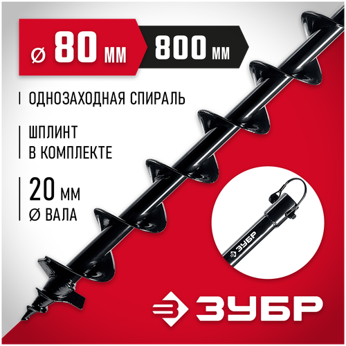 Шнек ЗУБР 7051-8 (80x800 мм) шнек зубр 7051 10 100x800 мм