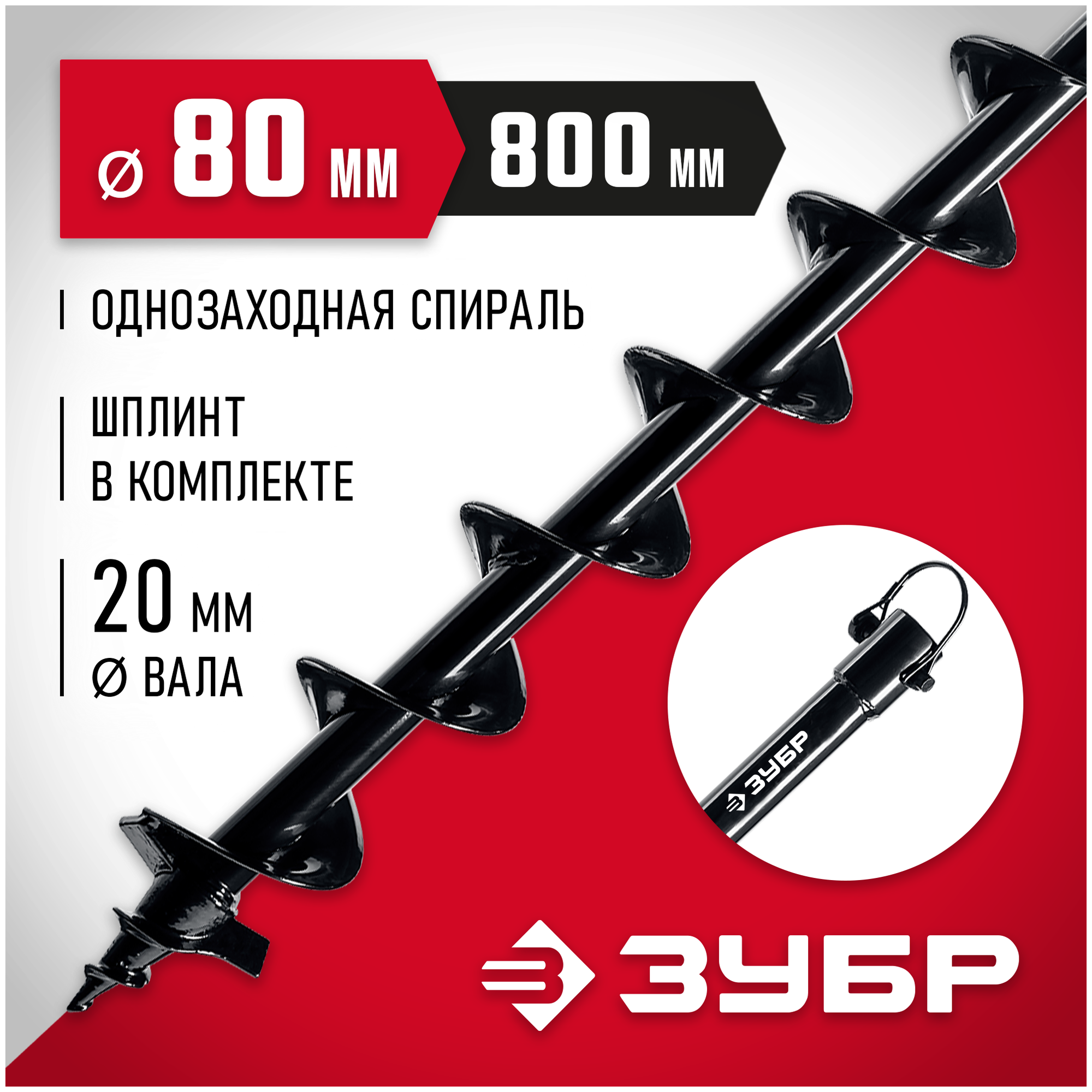 Шнек ЗУБР 7051-8 (80x800 мм)