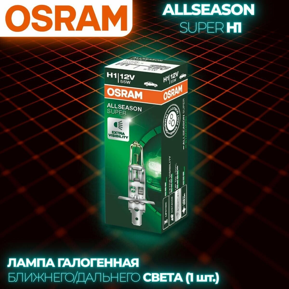 Лампа автомобильная галогенная Osram ALLSEASON SUPER, 64150ALS, H1, 12V, 55W, P14.5s, 3200K, 1550lm (картон) (1 шт.)