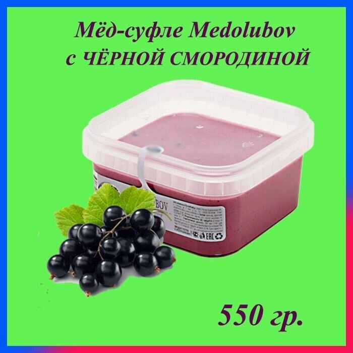 Мед-суфле Медолюбов, 650 мл / 550 гр. / Черная смородина, сладкий бокс, sweet box - фотография № 1