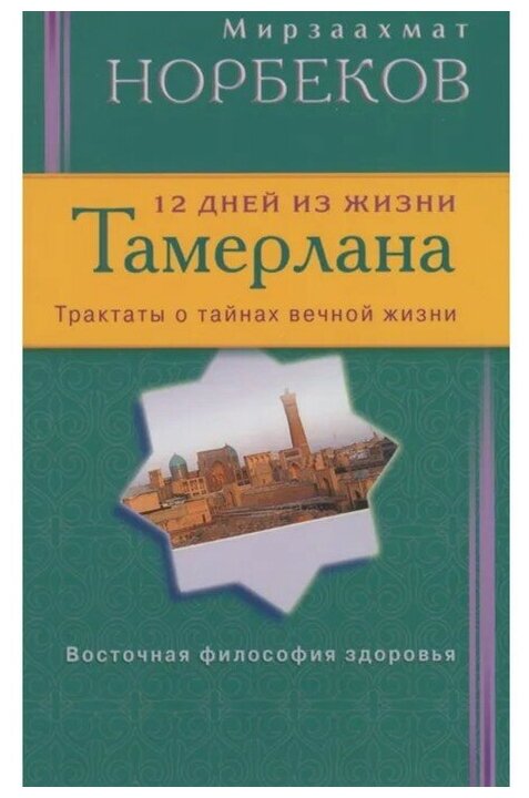 12 дней из жизни Тамерлана. Трактаты о тайнах вечной жизни - фото №1