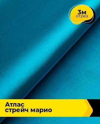 Ткань для шитья и рукоделия Атлас стрейч "Марио" 3 м * 150 см, голубой 004