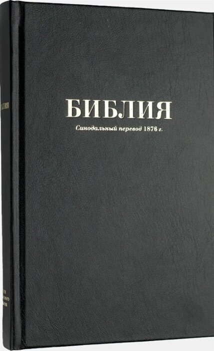 Библия. Книги Священного Писания Ветхого и Нового Завета. Синодальный перевод 1876 года