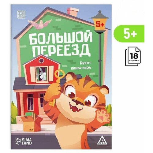 фото Книжка-игрушка лас играс, большой переезд квест, от 5 лет, 1 шт