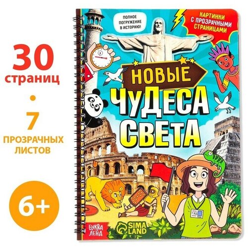 тараненко алена алексеевна развивающие игрушки Книга с прозрачными страницами «Новые чудеса света», 30 стр.