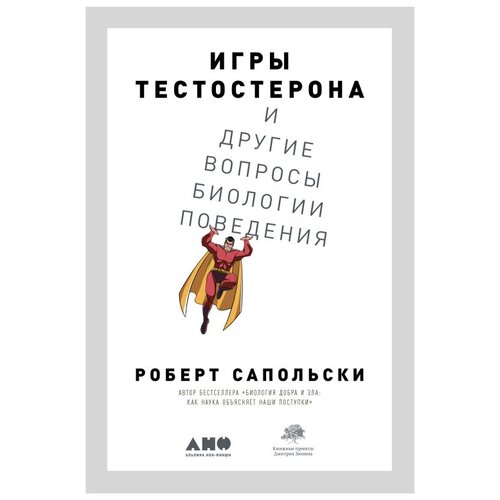  Сапольски Р. "Игры тестостерона и другие вопросы биологии поведения"