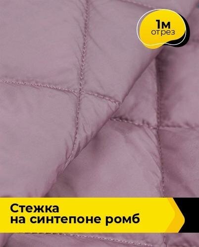 Ткань для шитья и рукоделия Cтежка на синтепоне Ромб 1 м * 150 см, лиловый 005