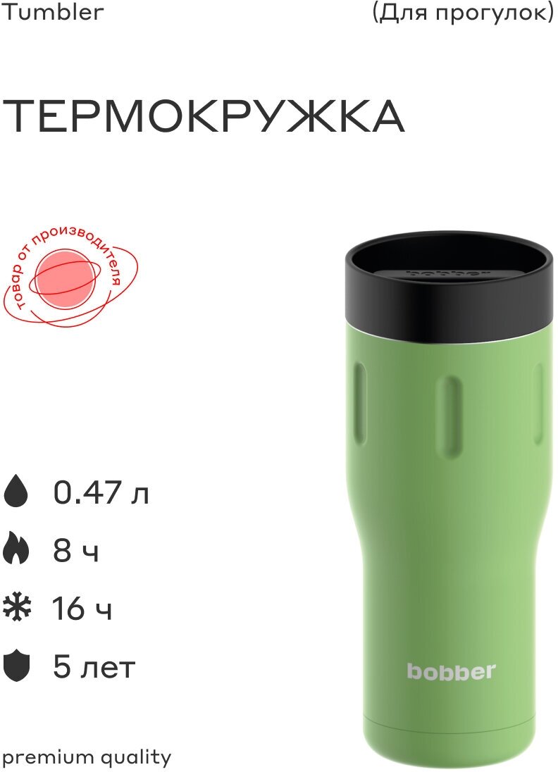 Термокружка Bobber Tumbler-470 470ml Mint Cooler/Light Green