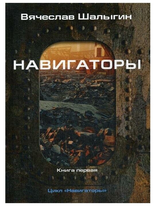Навигаторы (Шалыгин Вячеслав Владимирович) - фото №1