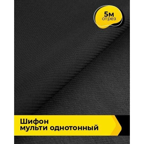 Ткань для шитья и рукоделия Шифон Мульти однотонный 5 м * 145 см, черный 032 ткань для шитья и рукоделия шифон мульти однотонный 5 м 145 см розовый 017