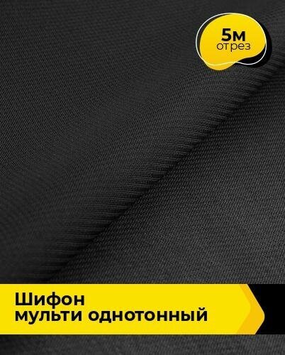 Ткань для шитья и рукоделия Шифон Мульти однотонный 5 м * 145 см, черный 032