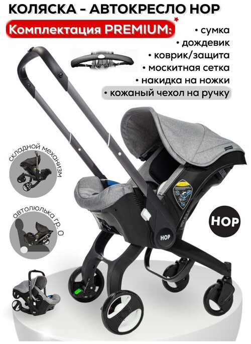 Автокресло-коляска HOP Premium с удлиненным козырьком - Grey (серая)