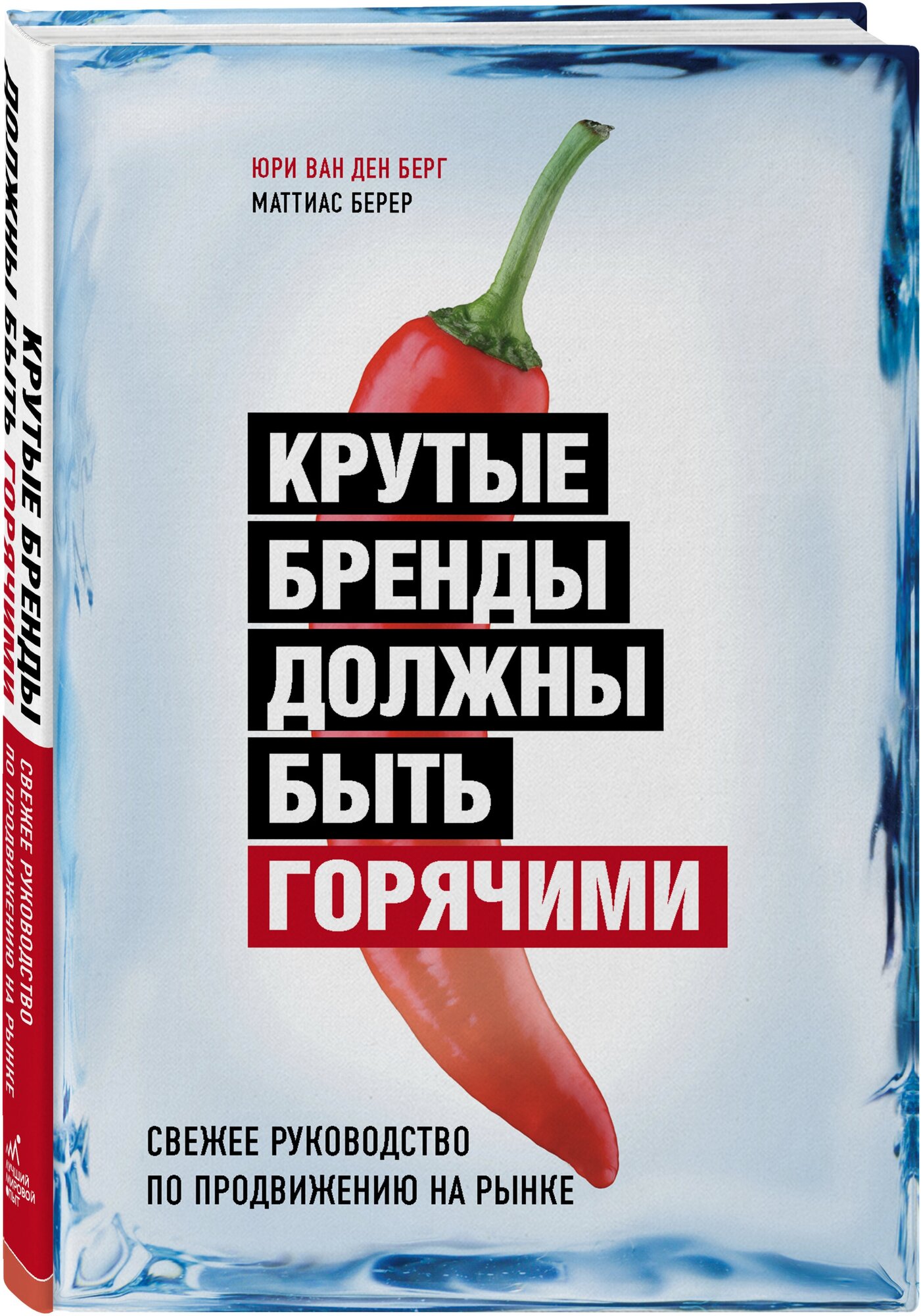 Берг Ю, Берер М. Крутые бренды должны быть горячими. Свежее руководство по продвижению на рынке