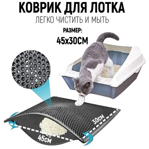 Коврик двухслойный для сбора кошачьего наполнителя, коврик под лоток, коврик для кошачьего туалета (30*45 см, черный)