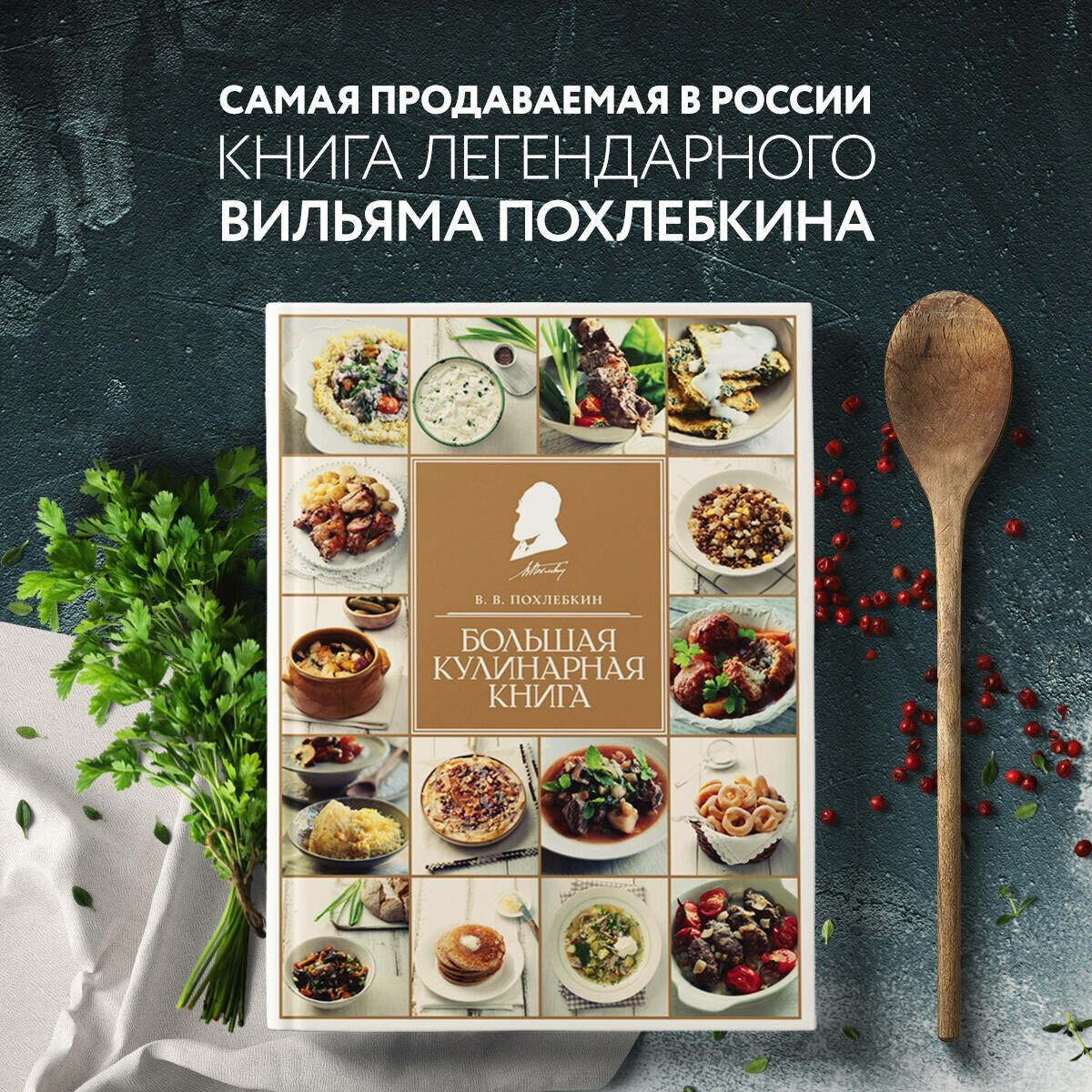 Похлебкин В.В. "Большая кулинарная книга" твердый